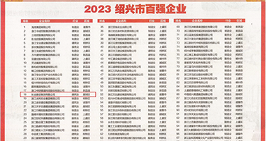 白虎嫩逼粉嫩av权威发布丨2023绍兴市百强企业公布，长业建设集团位列第18位
